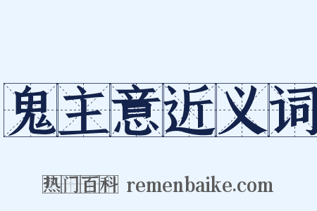 鬼主意近义词是什么意思的图片